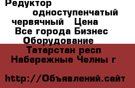 Редуктор NMRV-50, NMRV-63,  NMRW-63 одноступенчатый червячный › Цена ­ 1 - Все города Бизнес » Оборудование   . Татарстан респ.,Набережные Челны г.